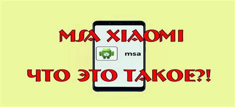 Почему нужно отключить msa на Xiaomi?