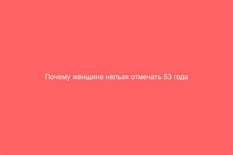 Почему отмечать 44 года женщине стоит?