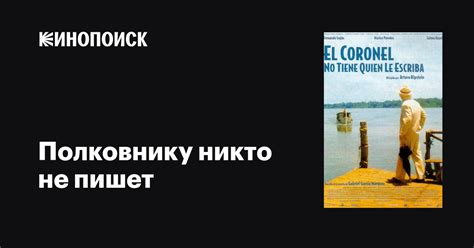 Почему полковнику никто не пишет, когда написана?