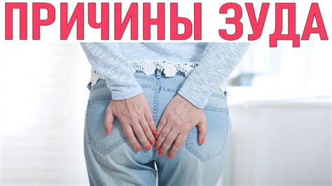 Почему появляется зуд?