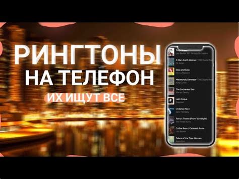 Почему скачивание рингтонов на телефон стало популярным