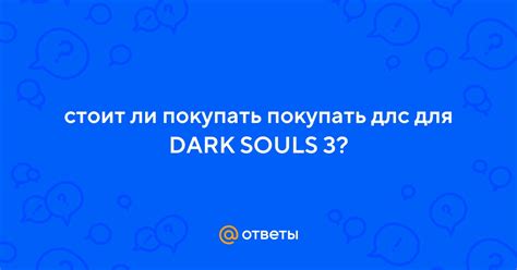 Почему стоит покупать Dark Souls 3?