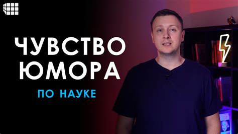 Почему чувство юмора и остроумие важны в жизни?