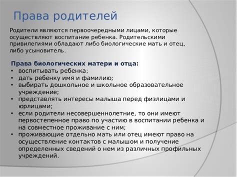 Права биологических родителей