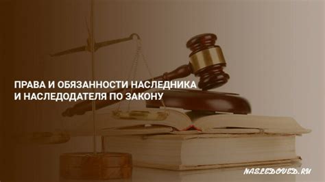 Права и обязанности наследника