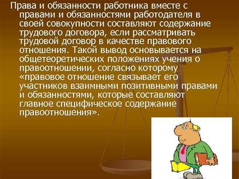 Права и обязанности работника при получении трудового договора