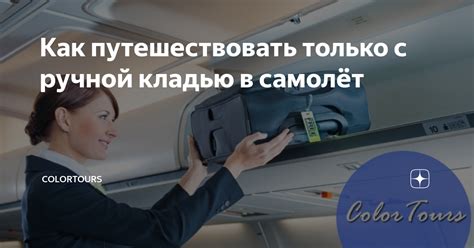 Правила для полетов только с ручной кладью