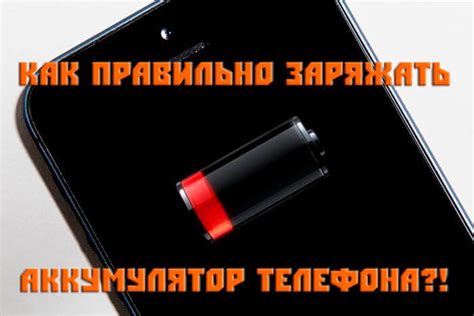 Правила зарядки выключенного телефона