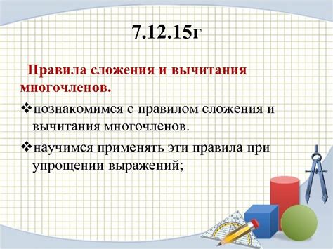 Правила сложения и вычитания многочленов