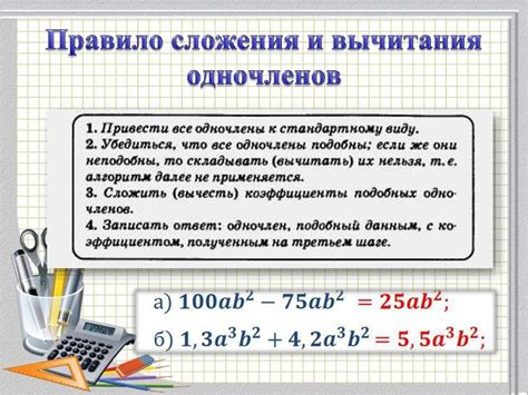 Правила сложения и вычитания одночленов