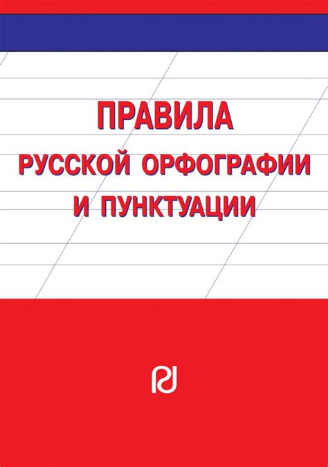 Правило орфографии и пунктуации