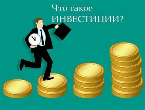 Правильное инвестирование