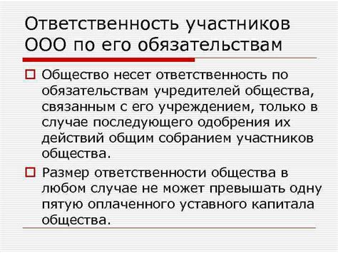 Правовая ответственность участников ООО