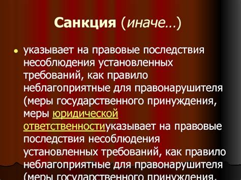 Правовые последствия несоблюдения требований