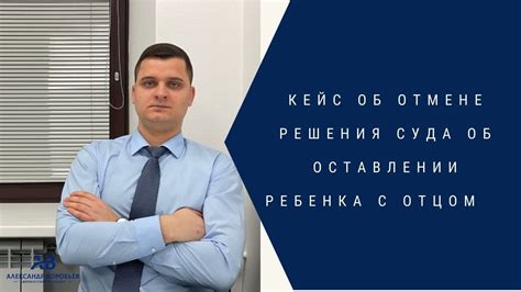 Правовые последствия решения о месте жительства ребенка с отцом