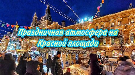 Праздничная атмосфера на Красной площади