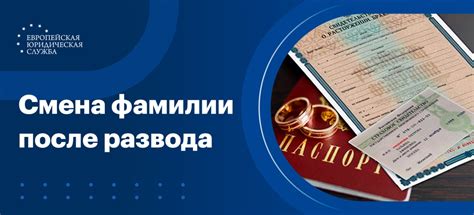 Практика изменения фамилии после развода