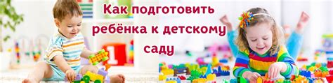 Предварительная подготовка ребенка к садику