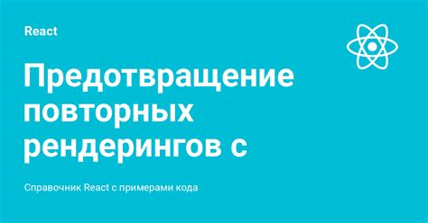 Предотвращение повторных случаев