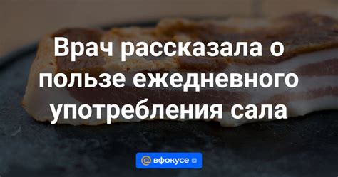 Преимущества ежедневного употребления сала: