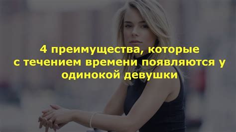 Преимущества инициативы у девушки