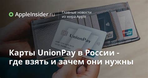 Преимущества интеграции карт UnionPay в Apple Pay