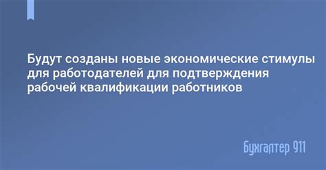 Преимущества и стимулы для работодателей