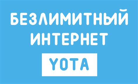 Преимущества и условия использования услуги "Безлимитный Интернет"