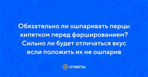 Преимущества ошпаривания перед фаршированием