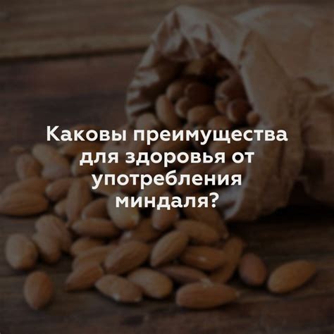 Преимущества после снятия кожицы миндаля