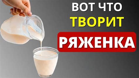 Преимущества употребления ряженки утром