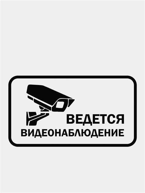 Преимущества установки таблички "ведется видеонаблюдение"