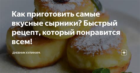 Преимущества утренних сырников