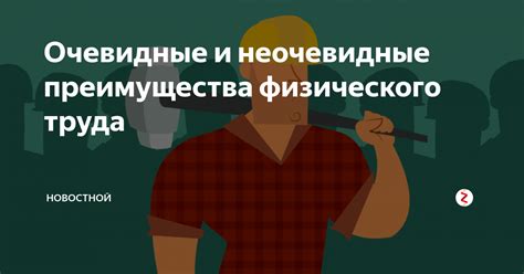 Преимущества физического труда