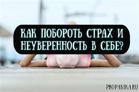 Преодолеваем свой страх: как избавиться от неуверенности