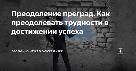 Преодоление преград: как я справлялся с трудностями