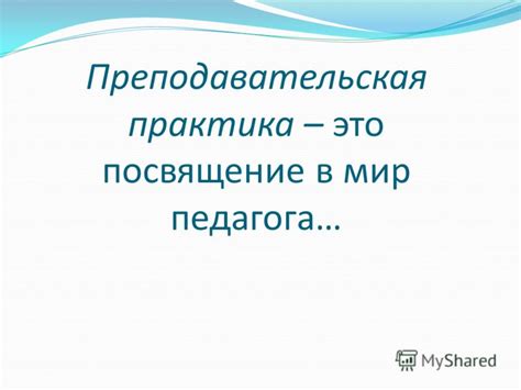 Преподавательская практика