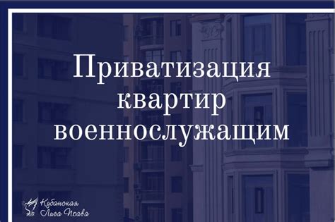 Приватизация квартиры социального найма: возможно ли это?