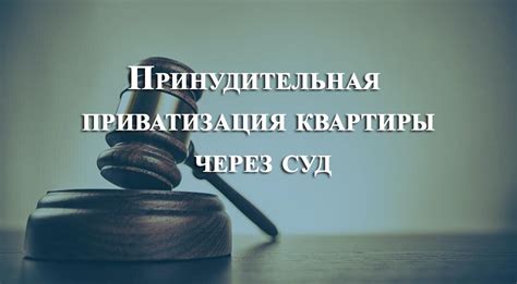 Приватизация квартиры через суд