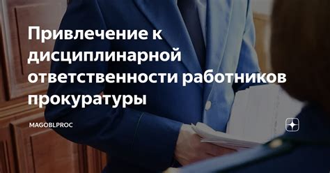 Привлечение к дисциплинарной ответственности