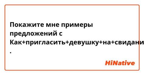 Пригласите на особенное свидание