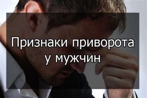 Признаки успешного приворота на мужчине: