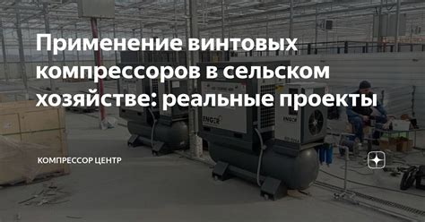 Применение винтовых свай в сельском хозяйстве