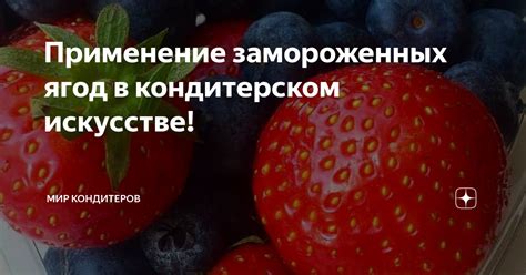 Применение замороженных белков в кулинарии