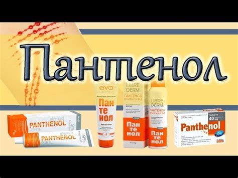 Применение пантенола при открытых ожогах