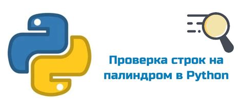 Примеры кода на Python: проверка строк на палиндром