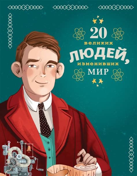 Примеры людей, изменивших мир