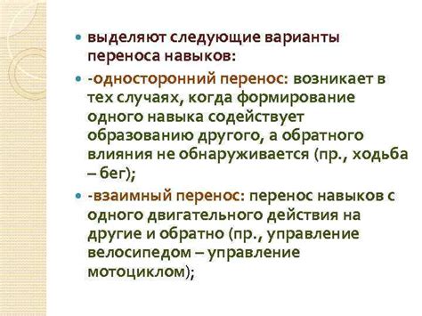 Примеры отрицательного переноса навыков