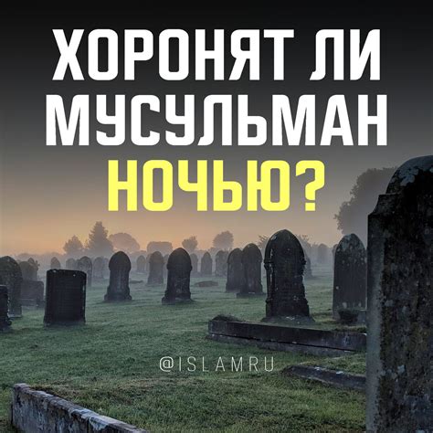 Примеры ситуаций, когда можно хоронить ночью