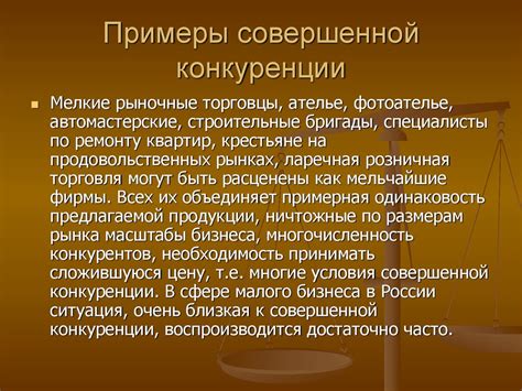 Примеры условий совершенной конкуренции в России